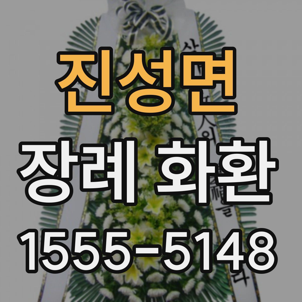 진성면 장례 화환