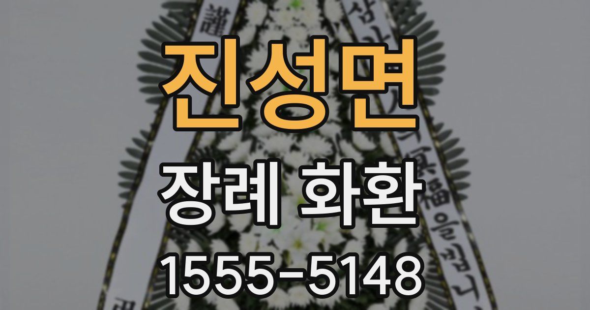 진성면 장례 화환