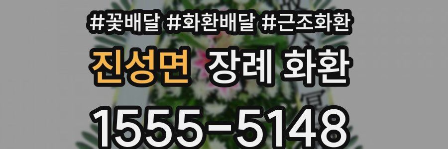 진성면 장례 화환