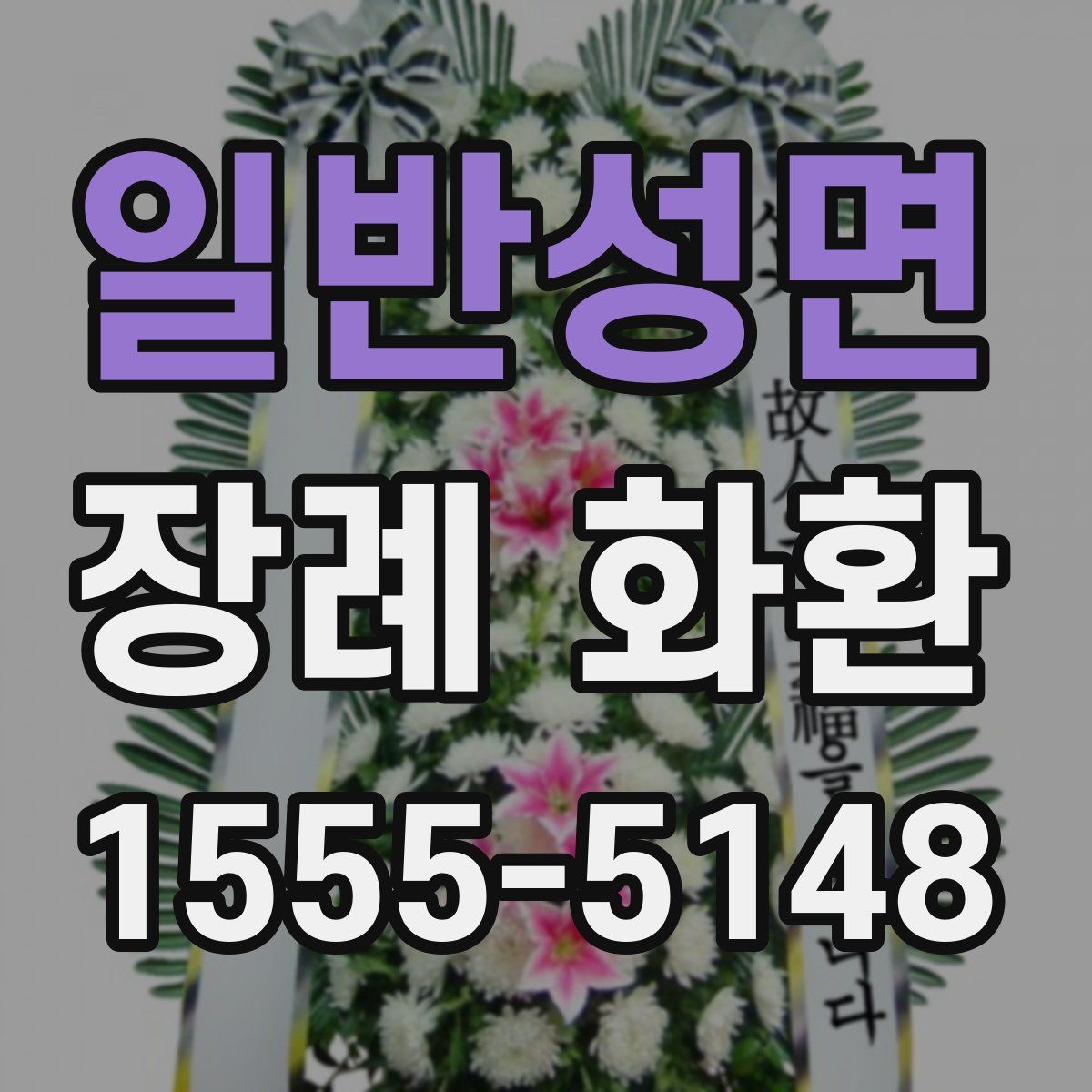 일반성면 장례 화환