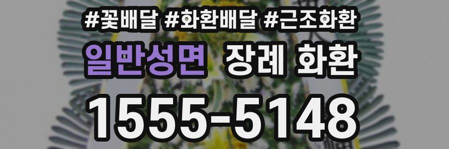 일반성면 장례 화환