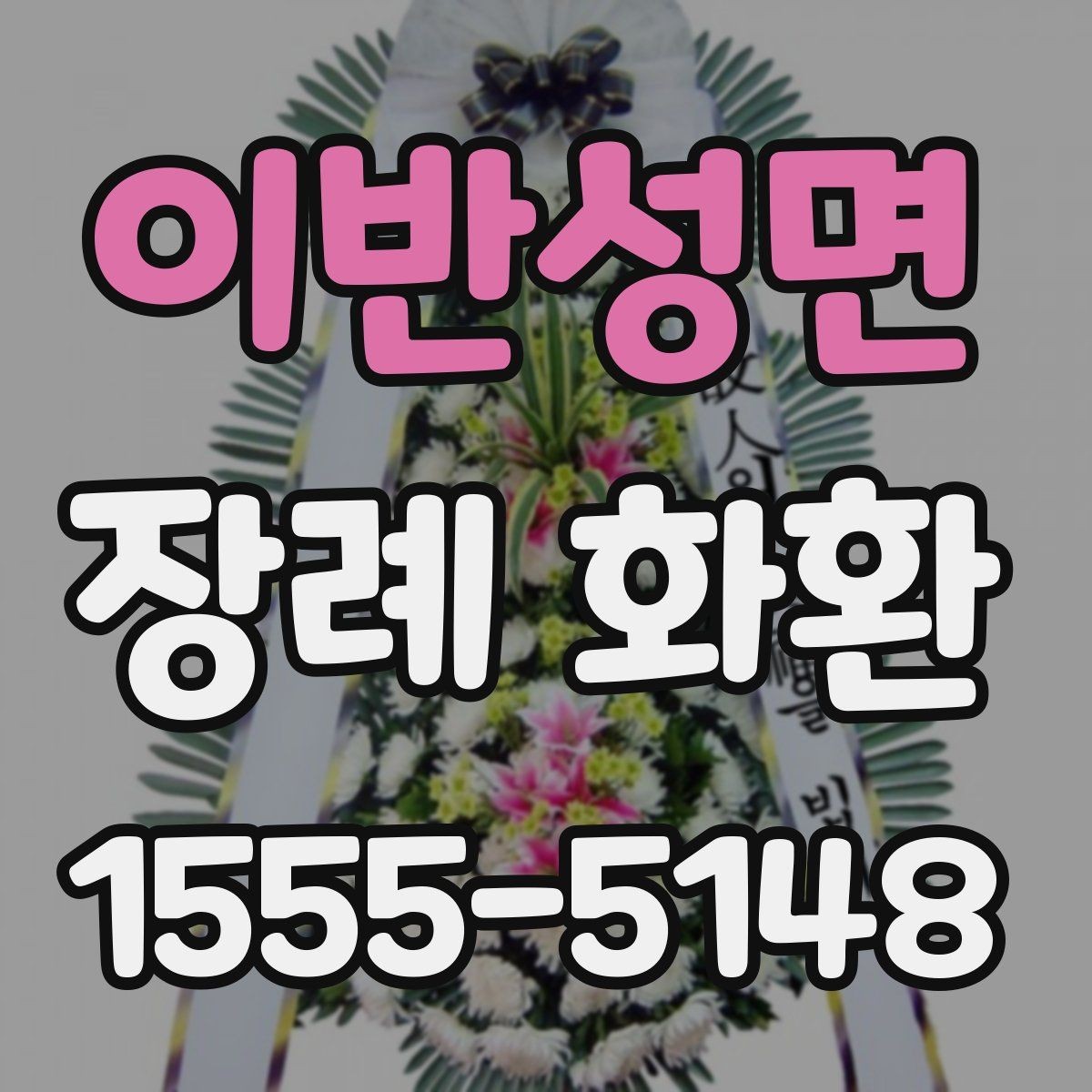 이반성면 장례 화환 예의에 맞는 사이즈 고르기