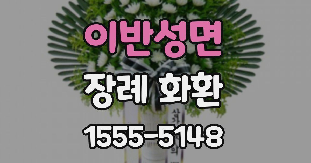 이반성면 장례 화환