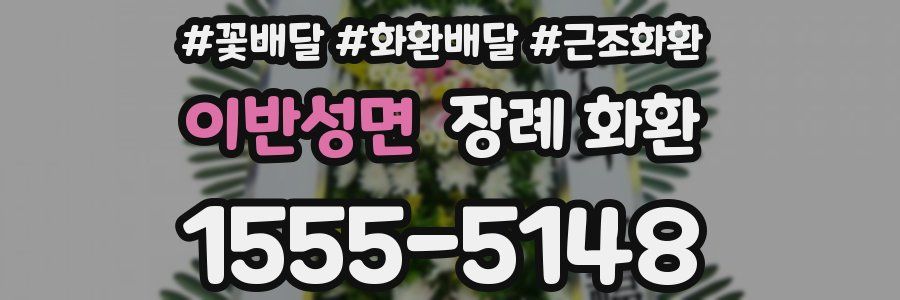 이반성면 장례 화환