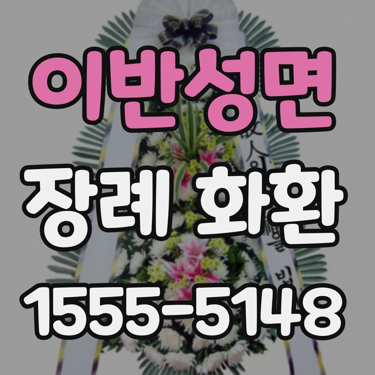 이반성면 장례 화환
