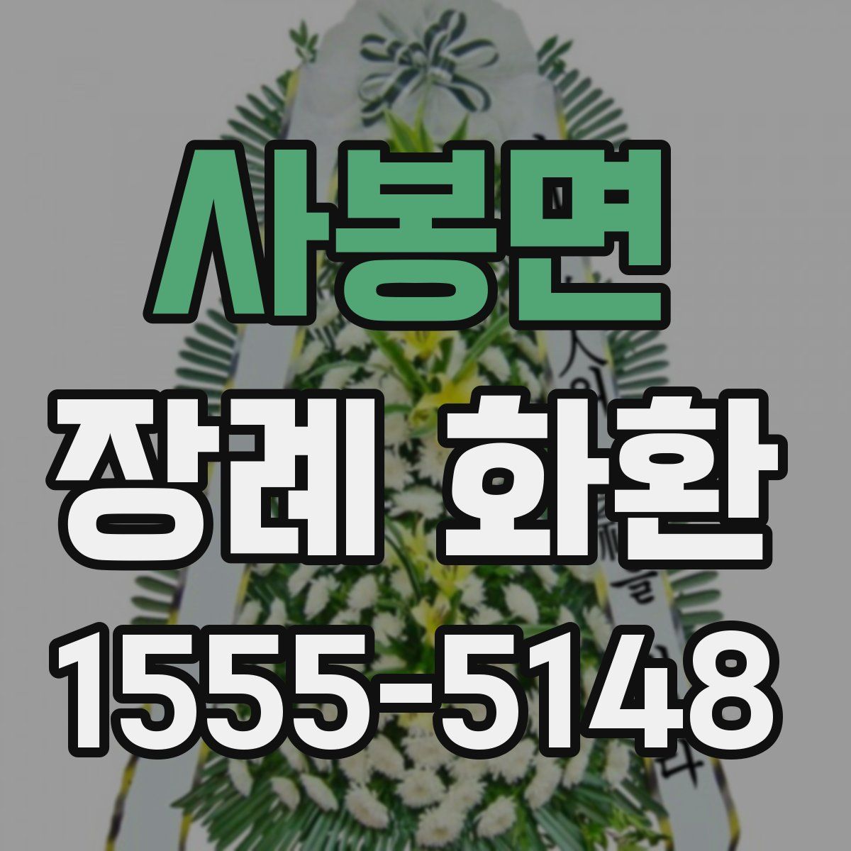 사봉면 장례 화환
