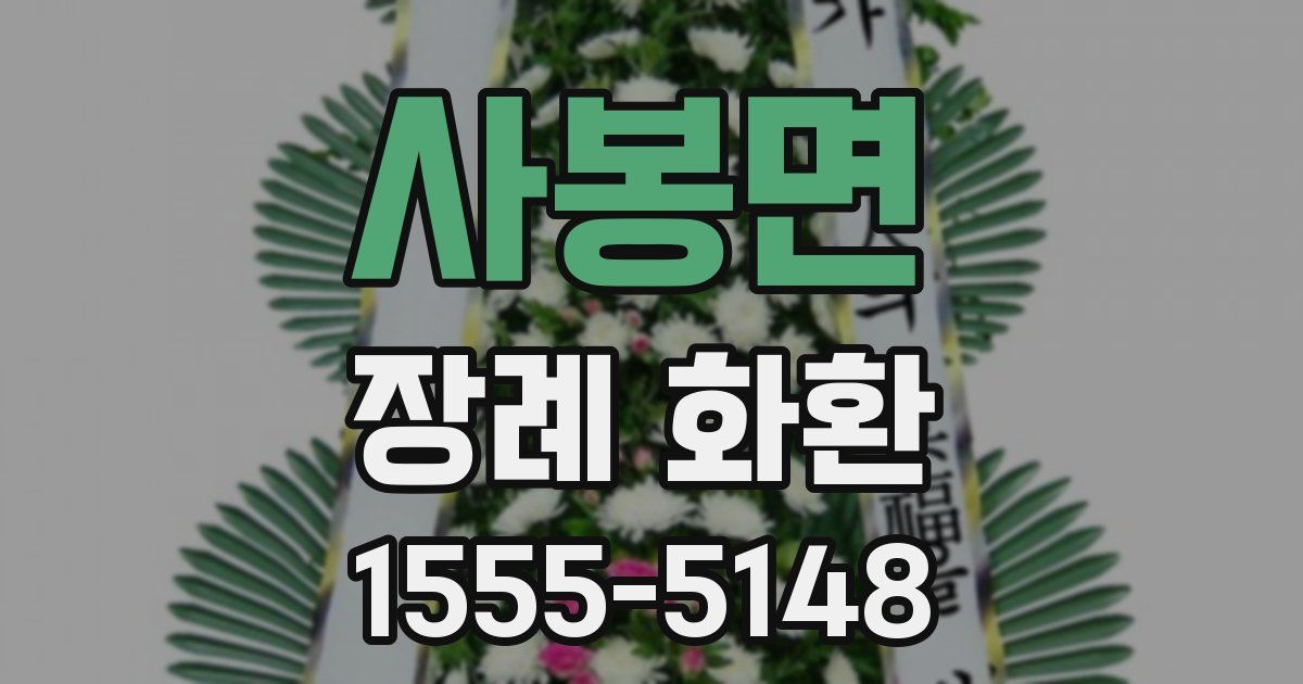 사봉면 장례 화환