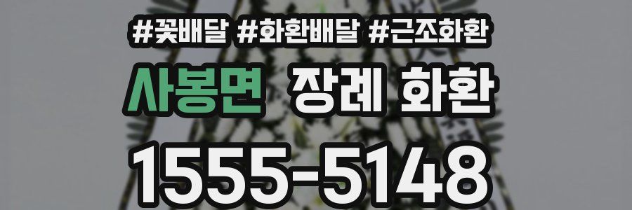 사봉면 장례 화환