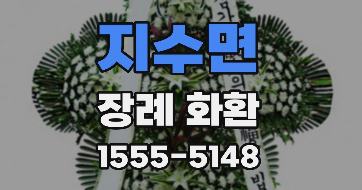 지수면 장례 화환