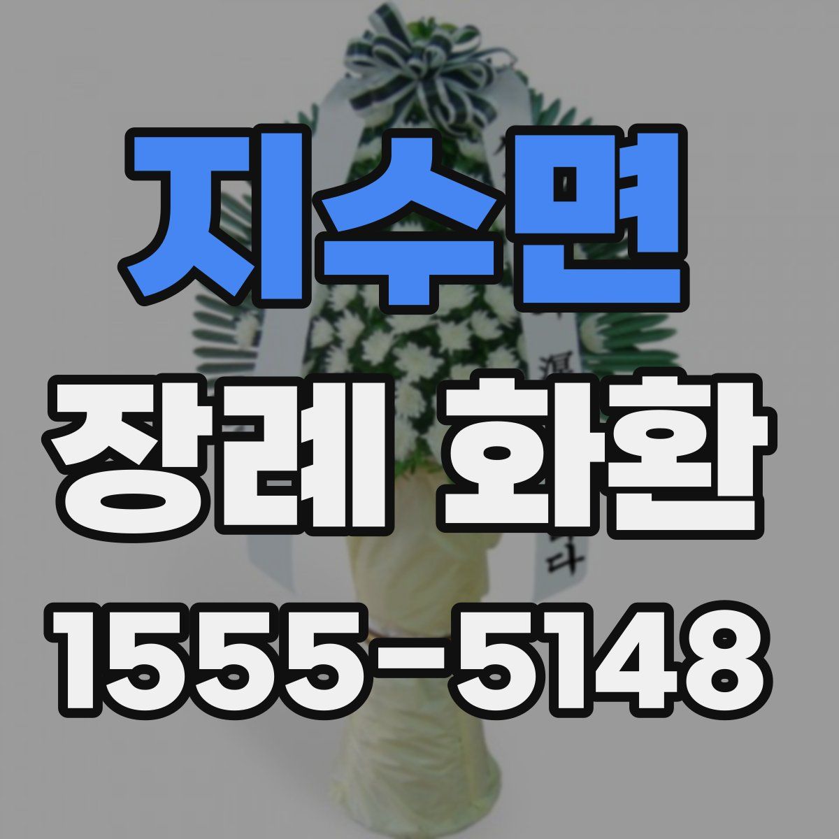 지수면 장례 화환