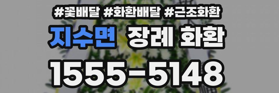 지수면 장례 화환