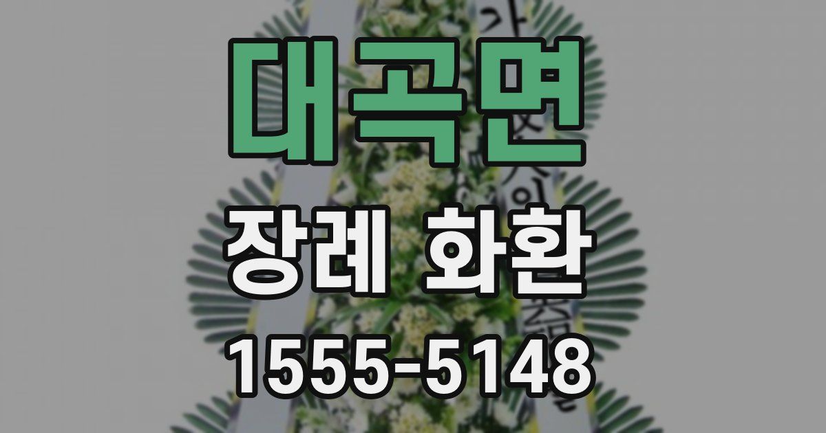 대곡면 장례 화환