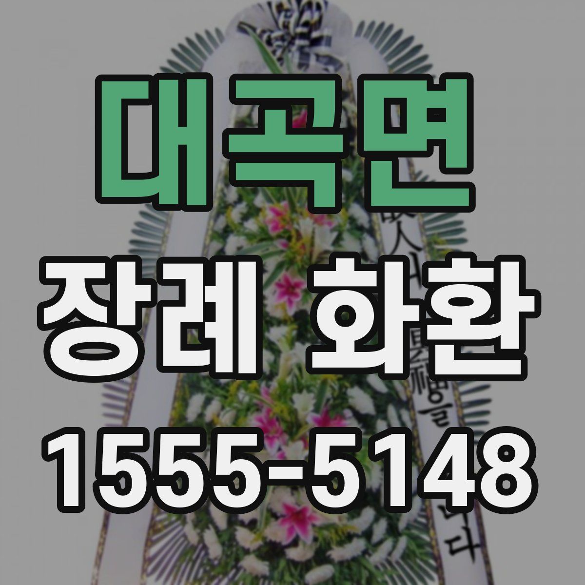 대곡면 장례 화환