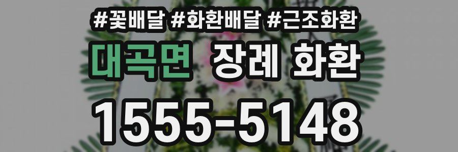 대곡면 장례 화환