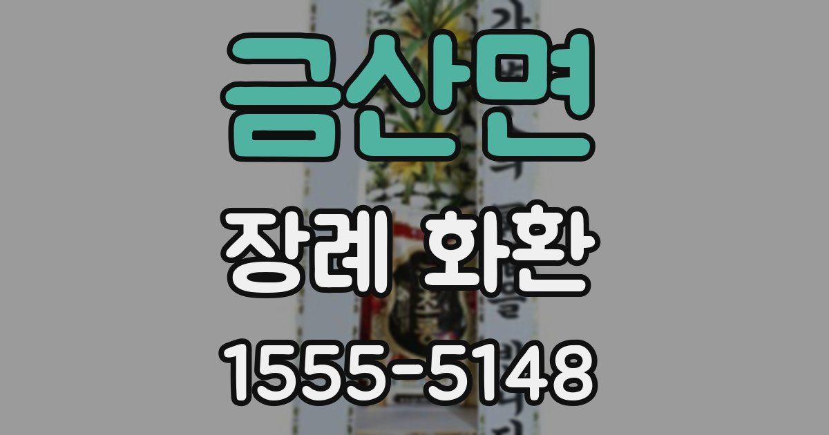 금산면 장례 화환