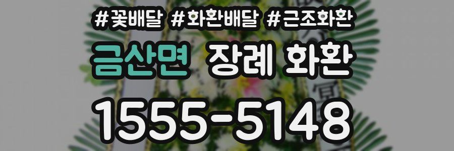 금산면 장례 화환