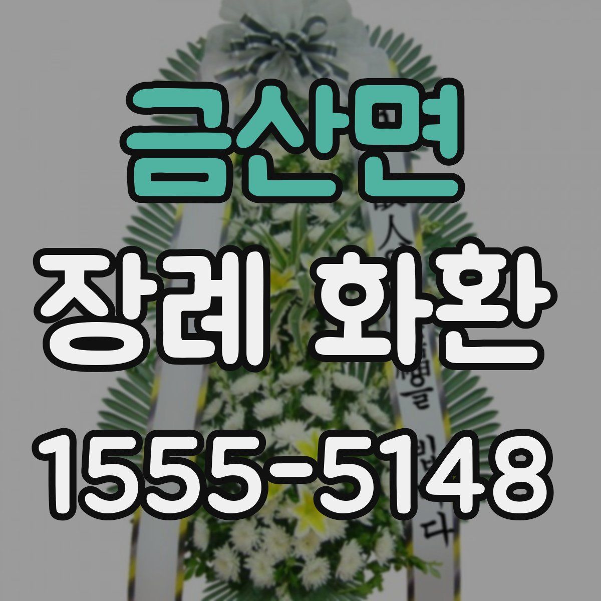 금산면 장례 화환