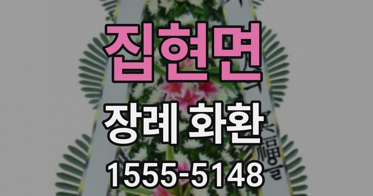 집현면 장례 화환