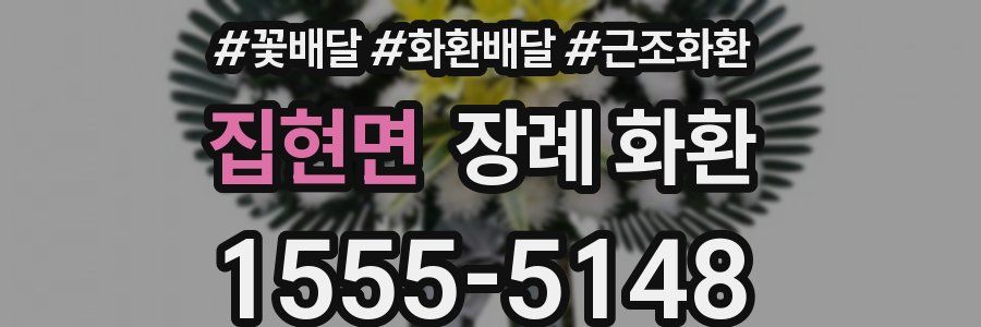 집현면 장례 화환