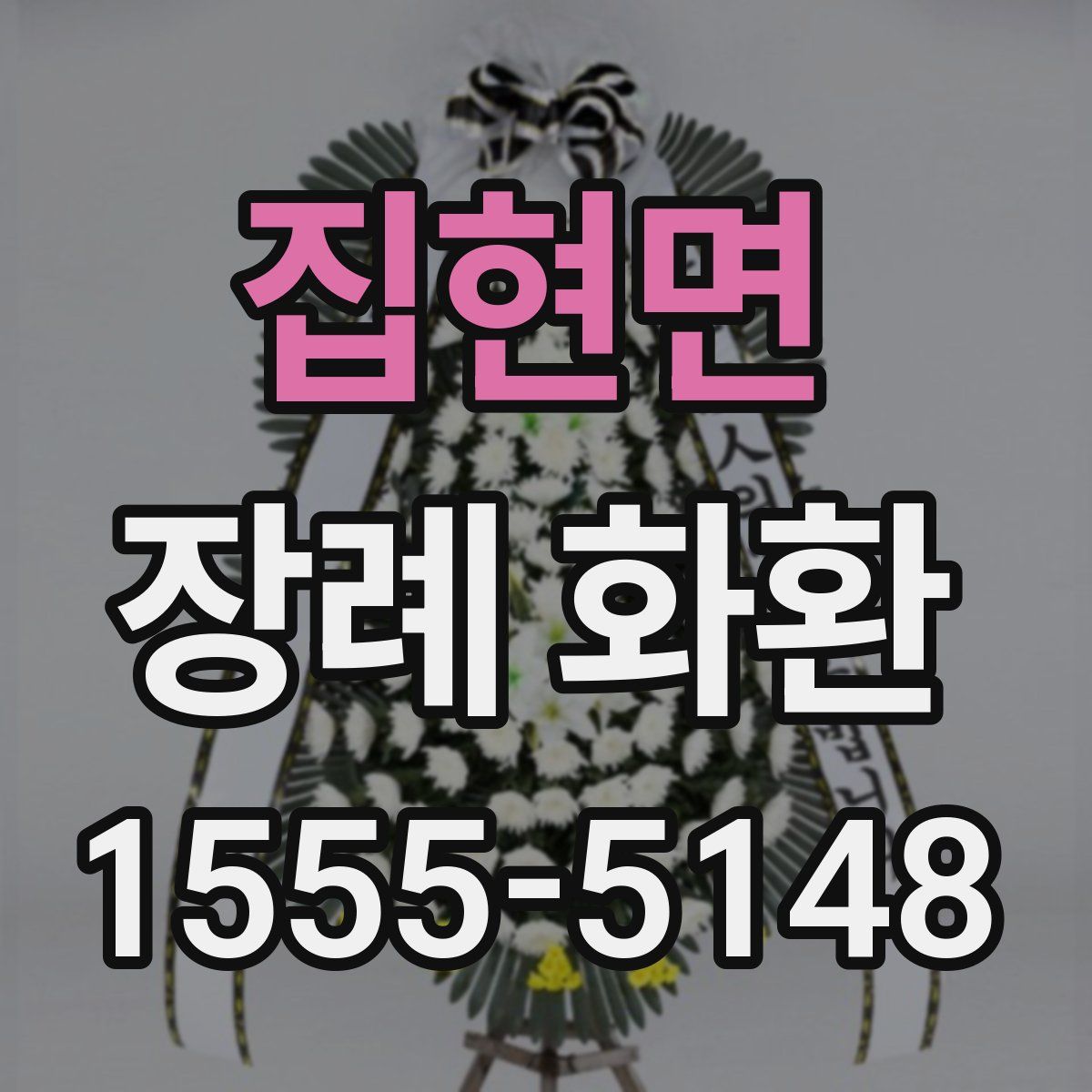집현면 장례 화환