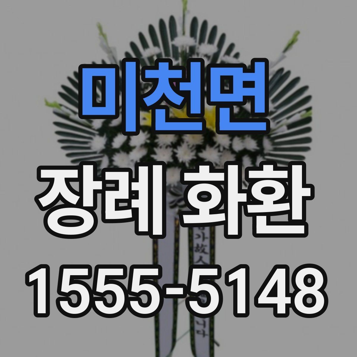 미천면 장례 화환 선택할 때 확인할 점