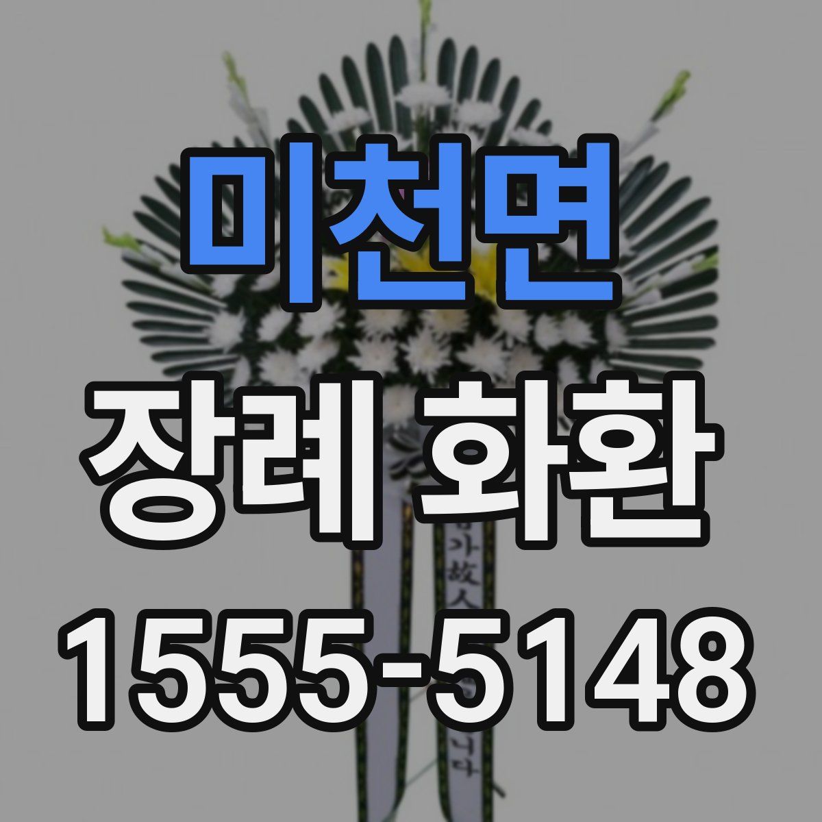 미천면 장례 화환