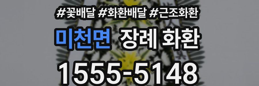 미천면 장례 화환