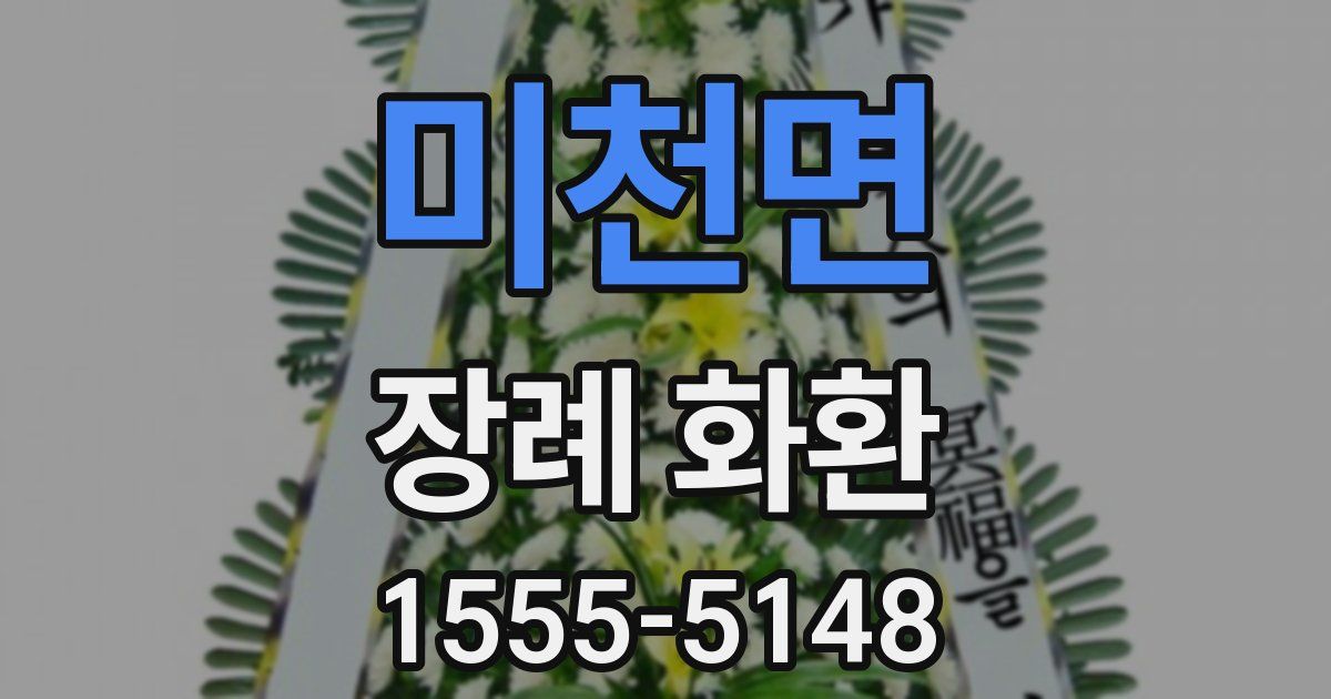 미천면 장례 화환