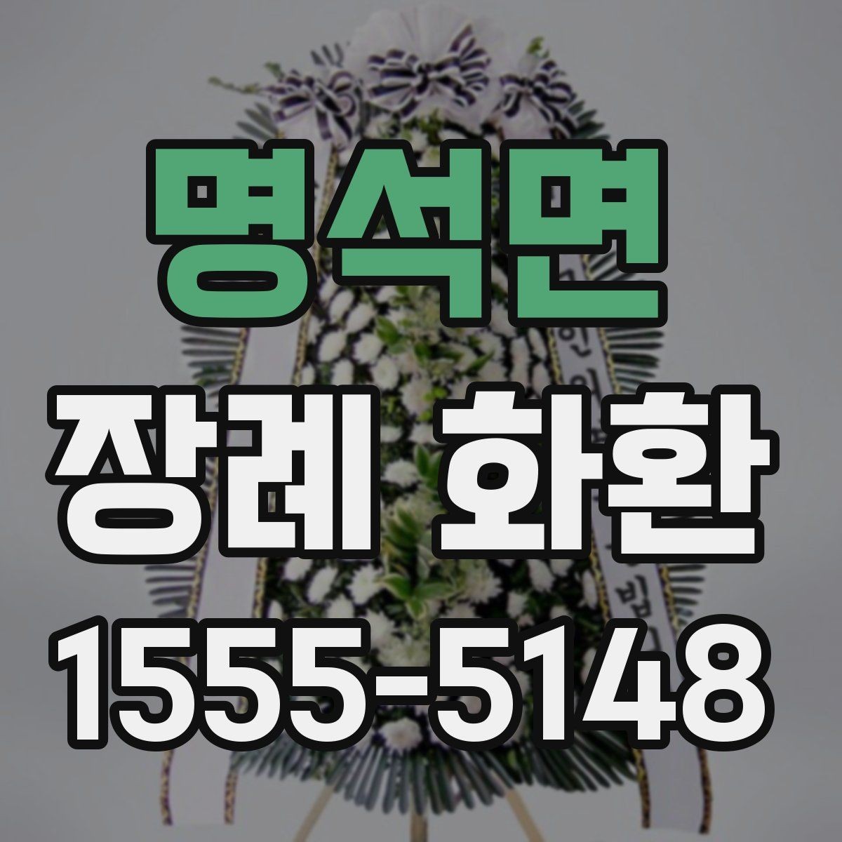 명석면 장례 화환 주문 시간대별 처리 방식