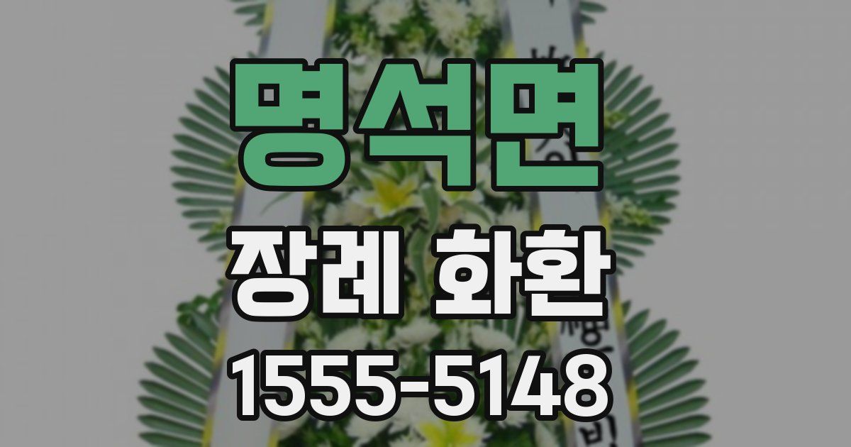 명석면 장례 화환