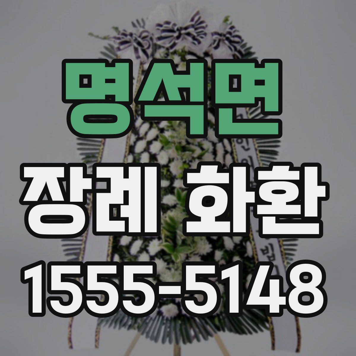 명석면 장례 화환