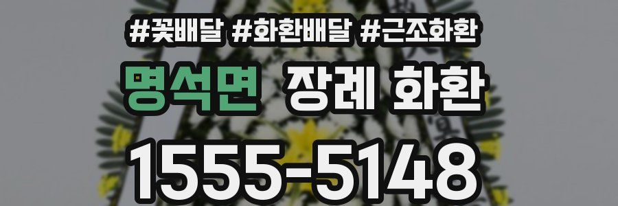 명석면 장례 화환