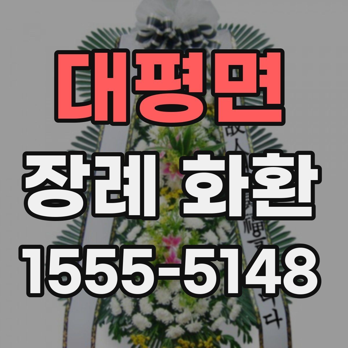 대평면 장례 화환 선택 전 알아두면 좋은 기본 지식