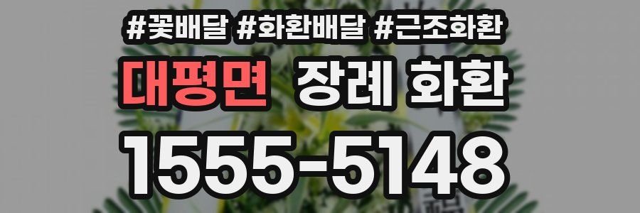 대평면 장례 화환
