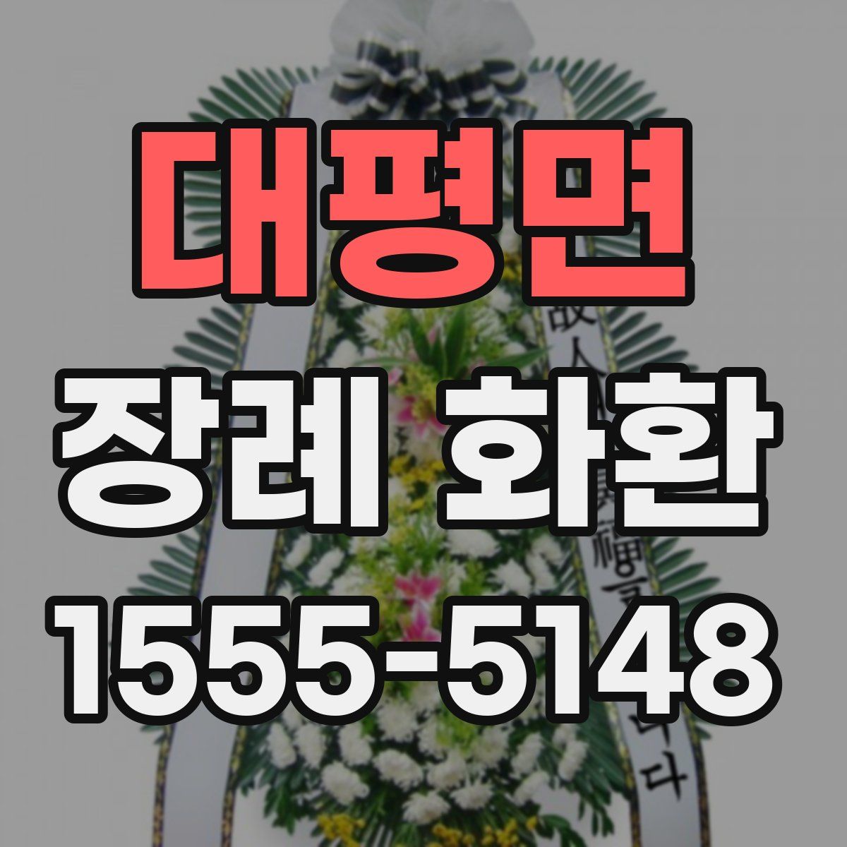 대평면 장례 화환