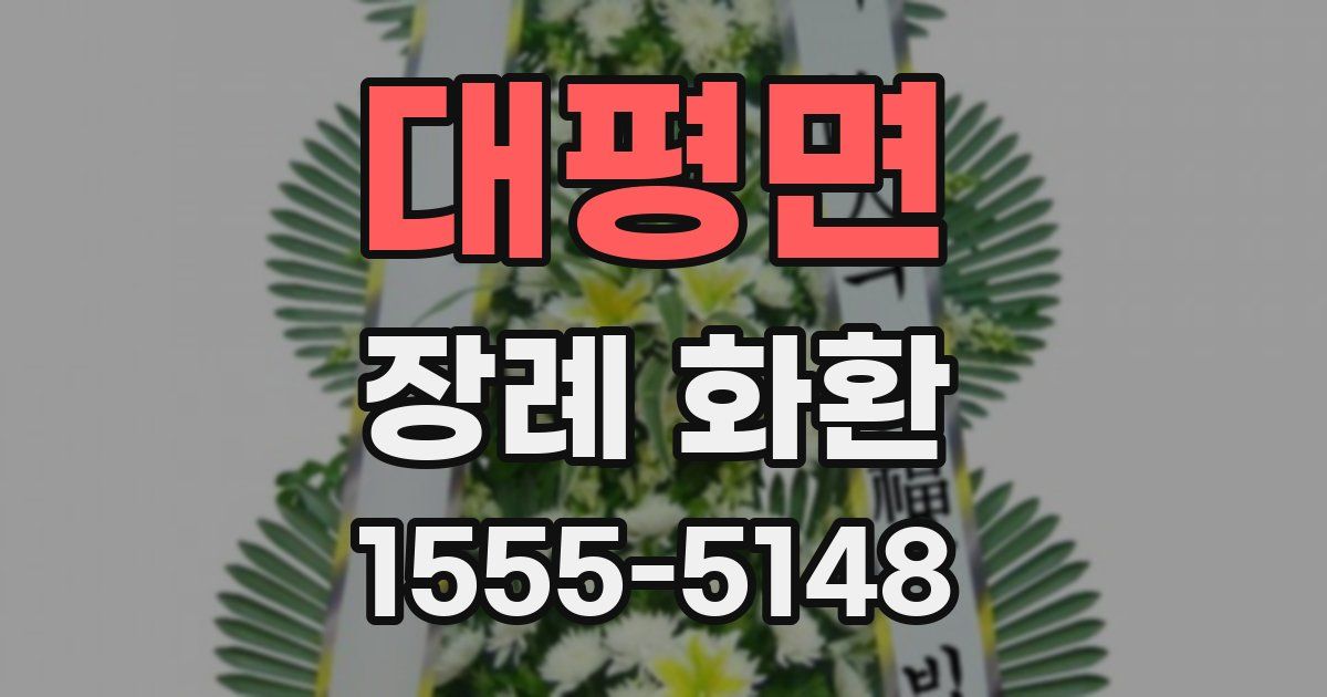 대평면 장례 화환