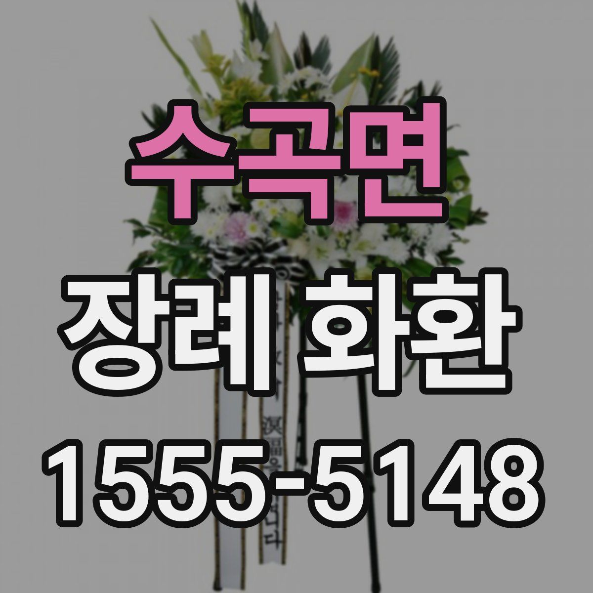수곡면 장례 화환