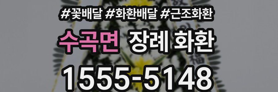 수곡면 장례 화환