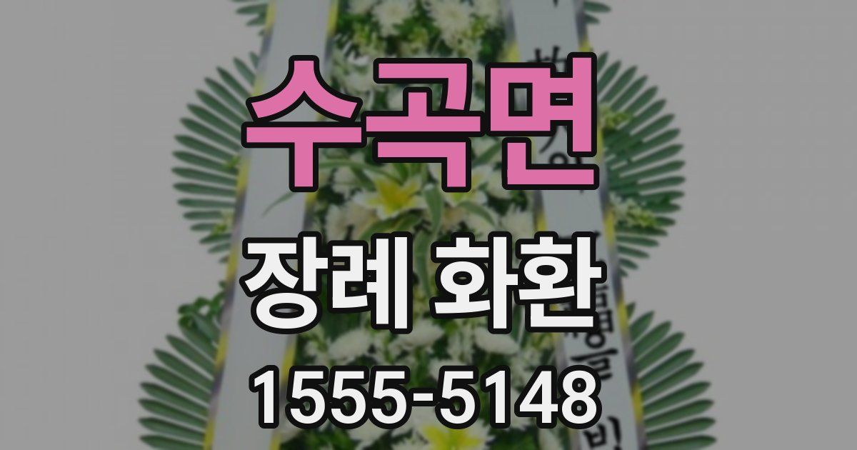 수곡면 장례 화환