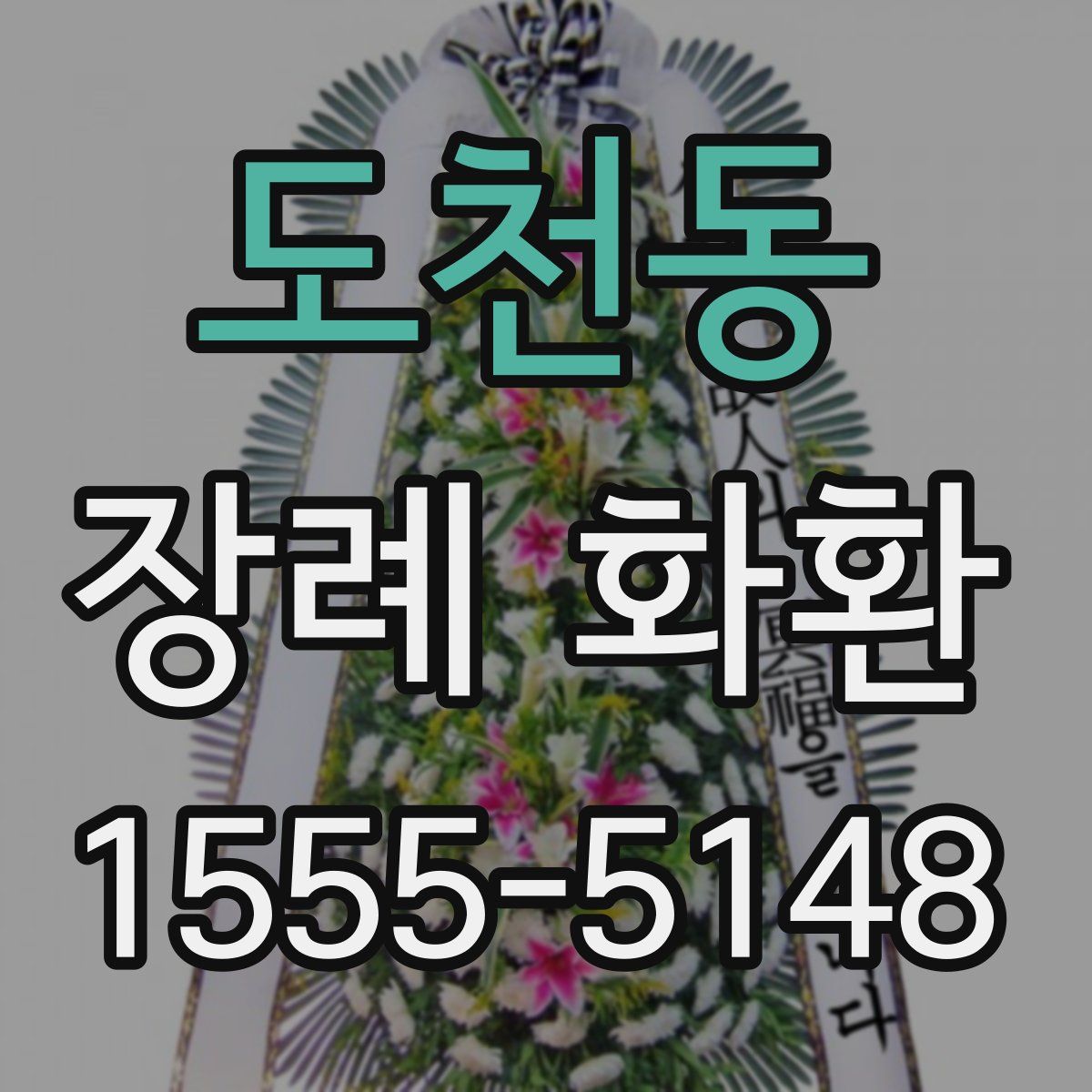 도천동 장례 화환
