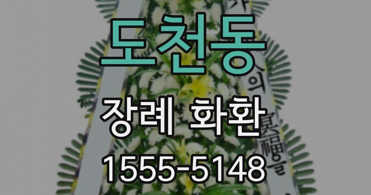 도천동 장례 화환