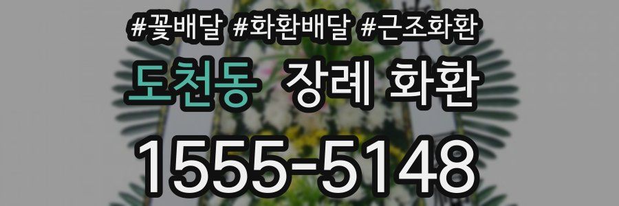 도천동 장례 화환