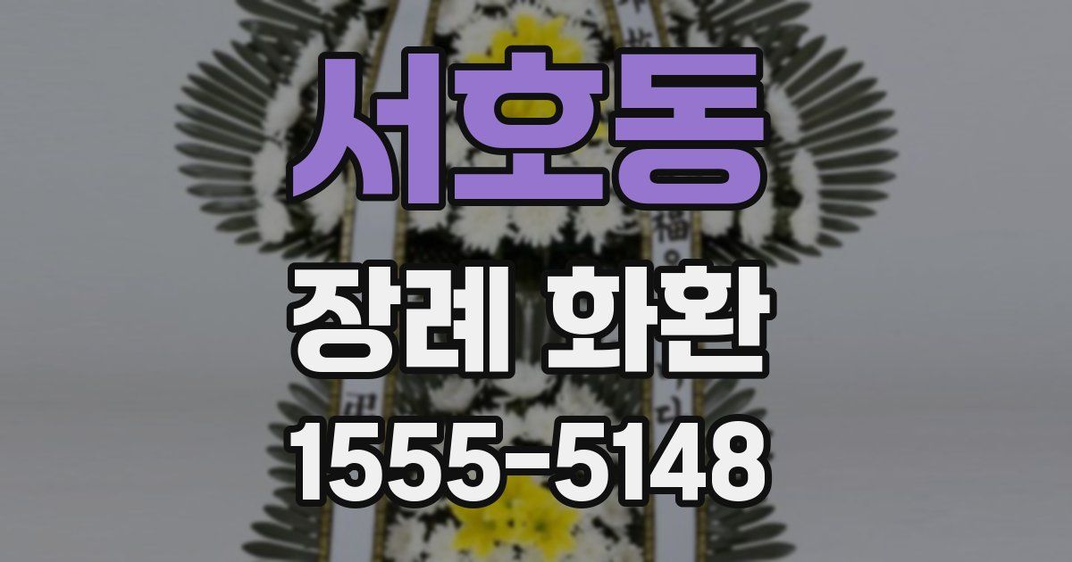 서호동 장례 화환