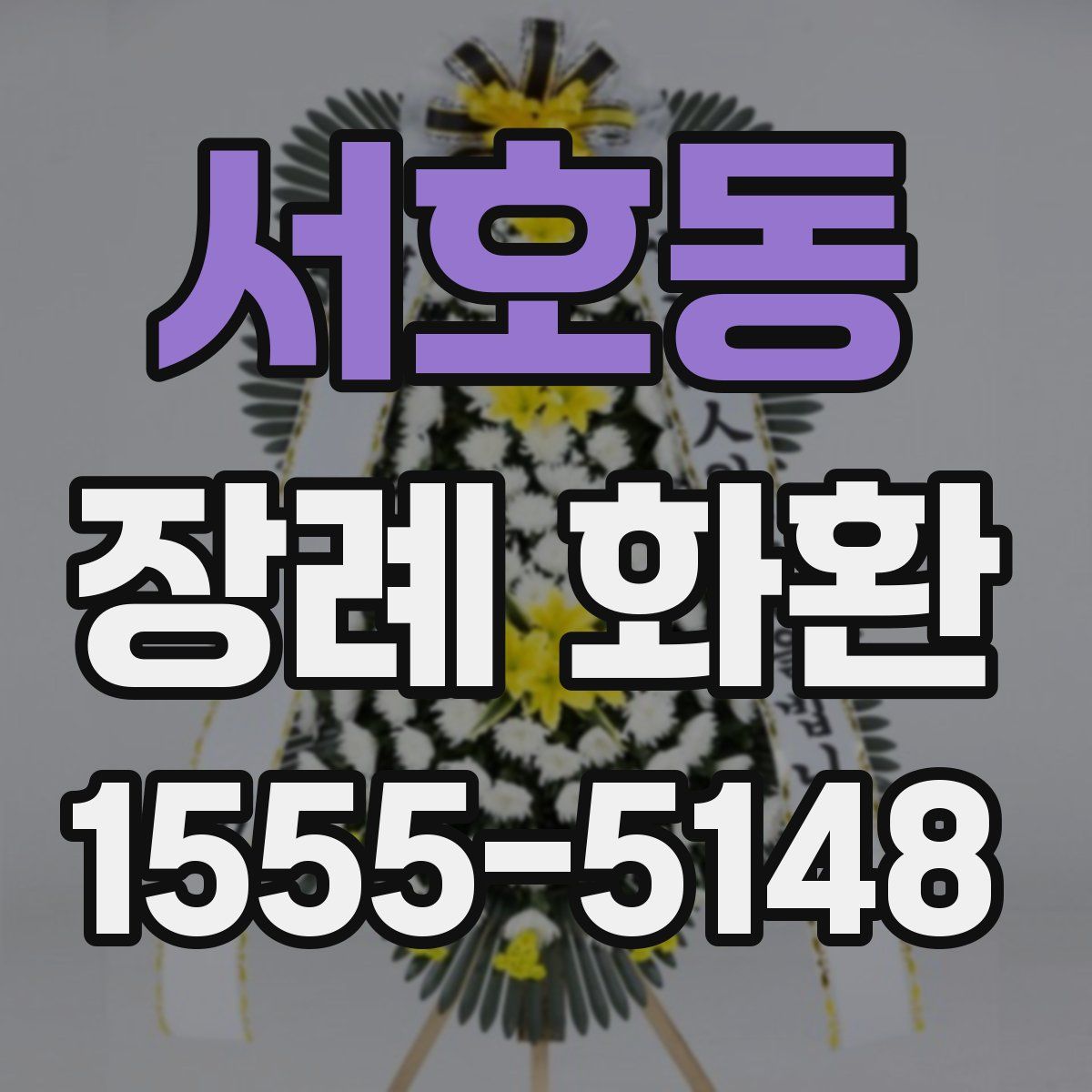 서호동 장례 화환