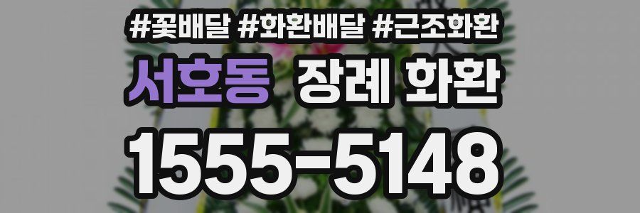 서호동 장례 화환