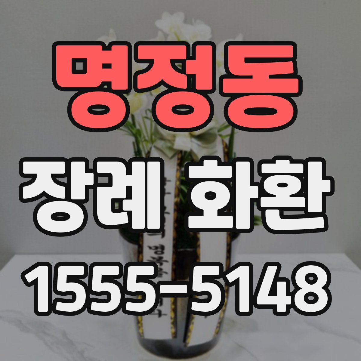 명정동 장례 화환