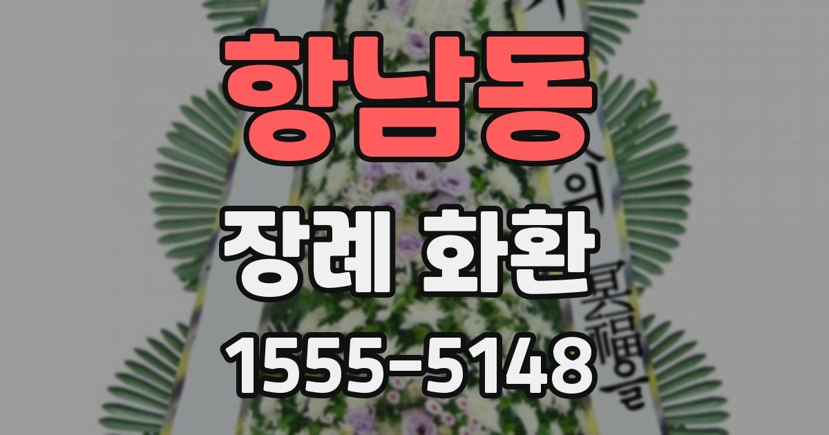 항남동 장례 화환