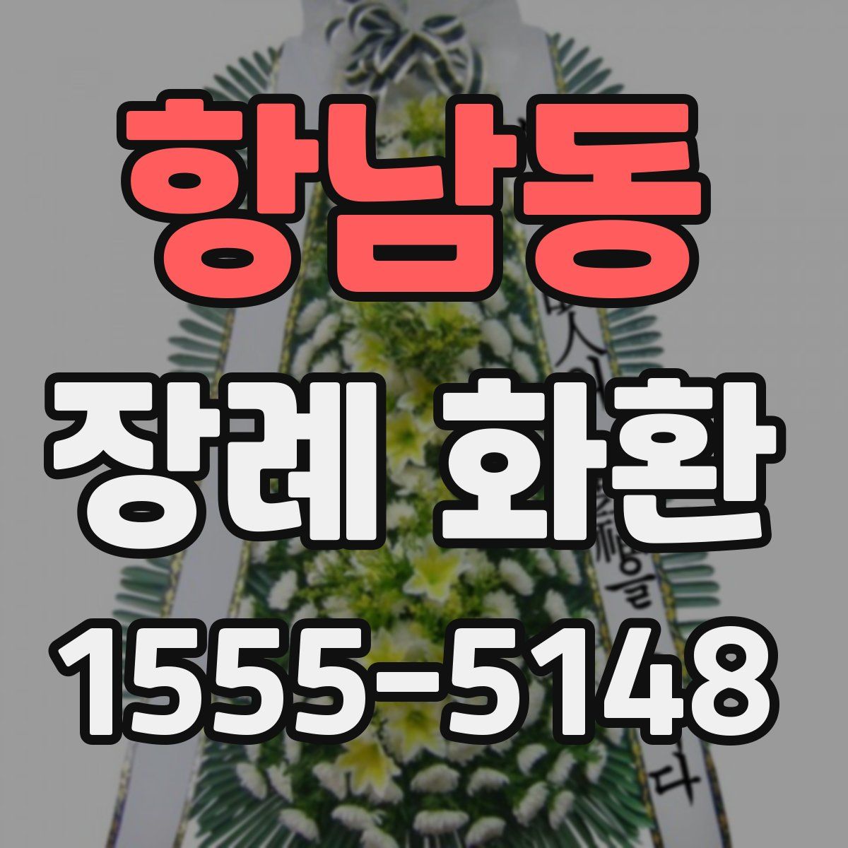 항남동 장례 화환