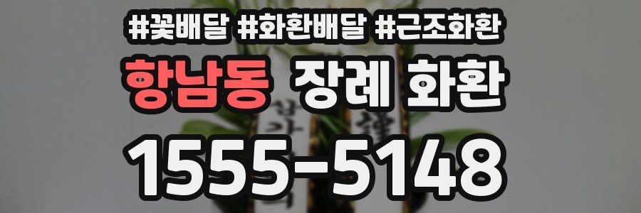 항남동 장례 화환