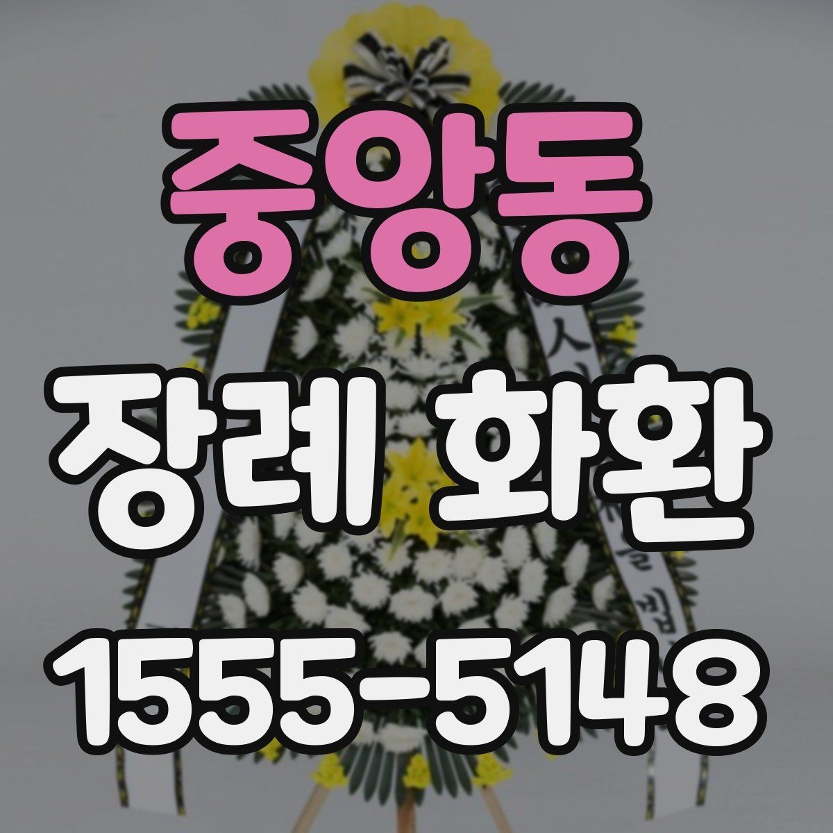 중앙동 장례 화환 장례 절차에 맞춘 전달 방법